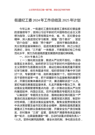 街道纪工委2024年工作总结及2025年计划