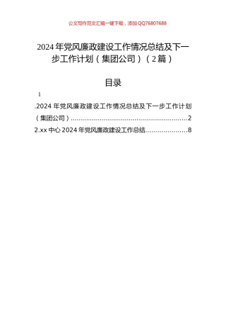 2024年党风廉政建设工作情况总结及下一步工作计划（集团公司）（2篇）