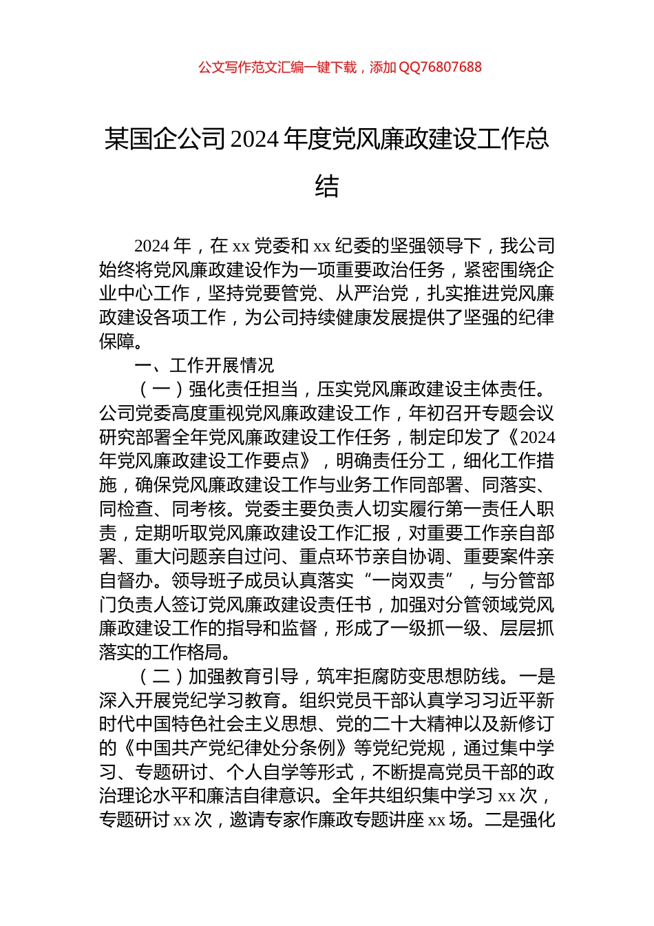 某国企公司2024年度党风廉政建设工作总结_第1页
