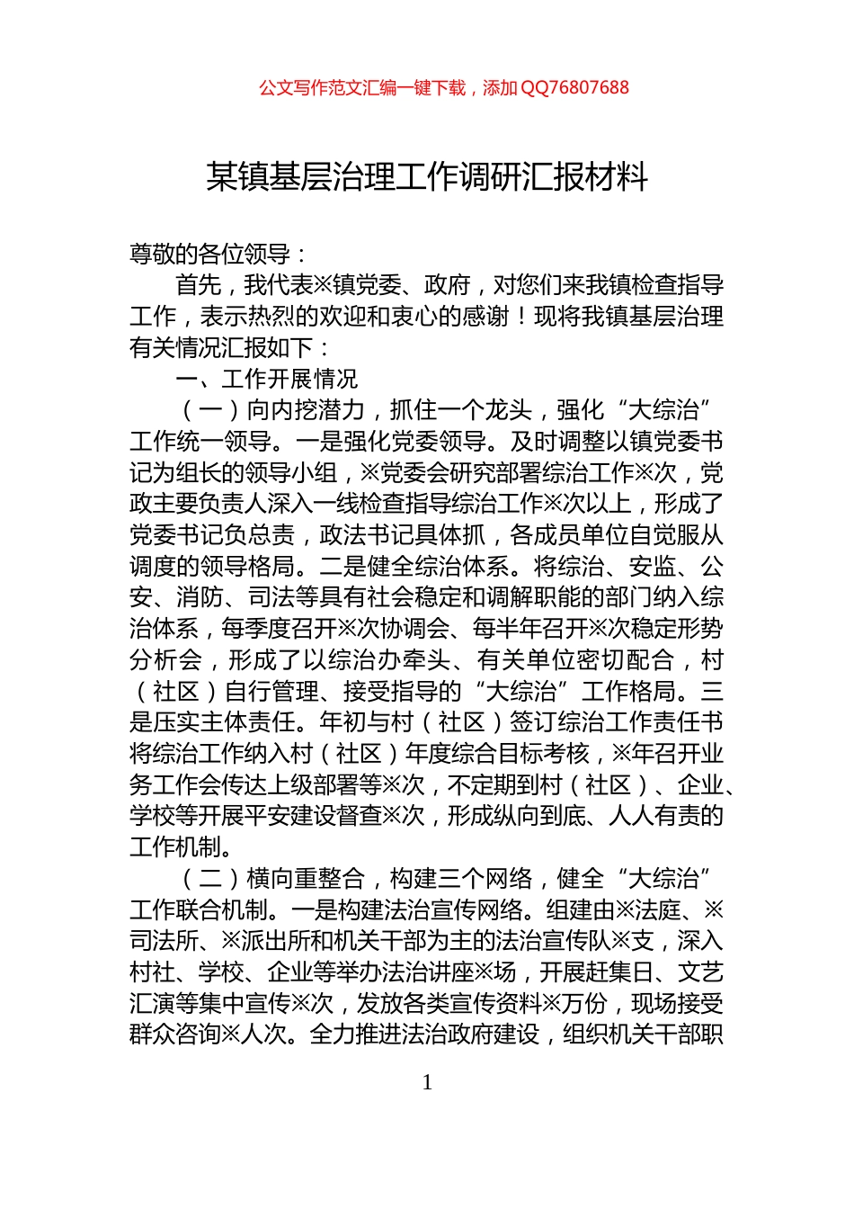 某镇基层治理工作调研汇报材料_第1页