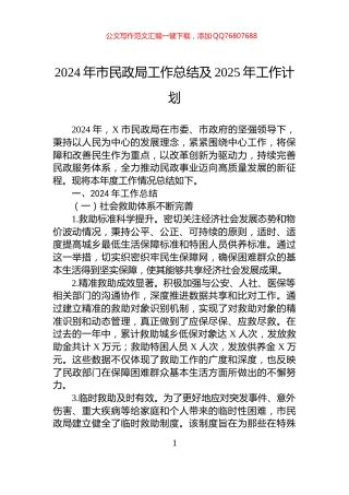 2024年市民政局工作总结及2025年工作计划