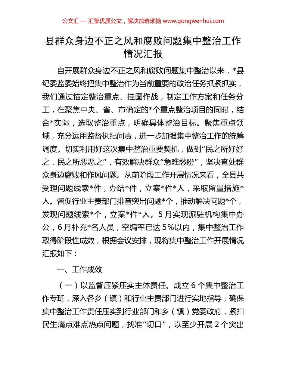 县群众身边不正之风和腐败问题集中整治工作情况汇报_第1页