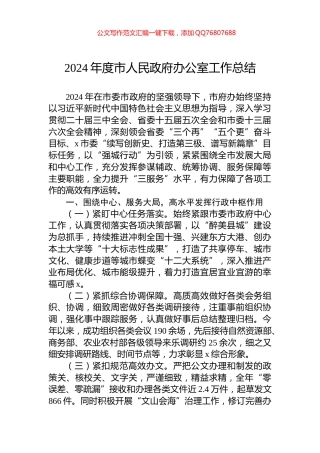 2024年度市人民政府办公室工作总结