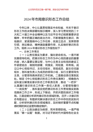 2024年市局意识形态工作总结