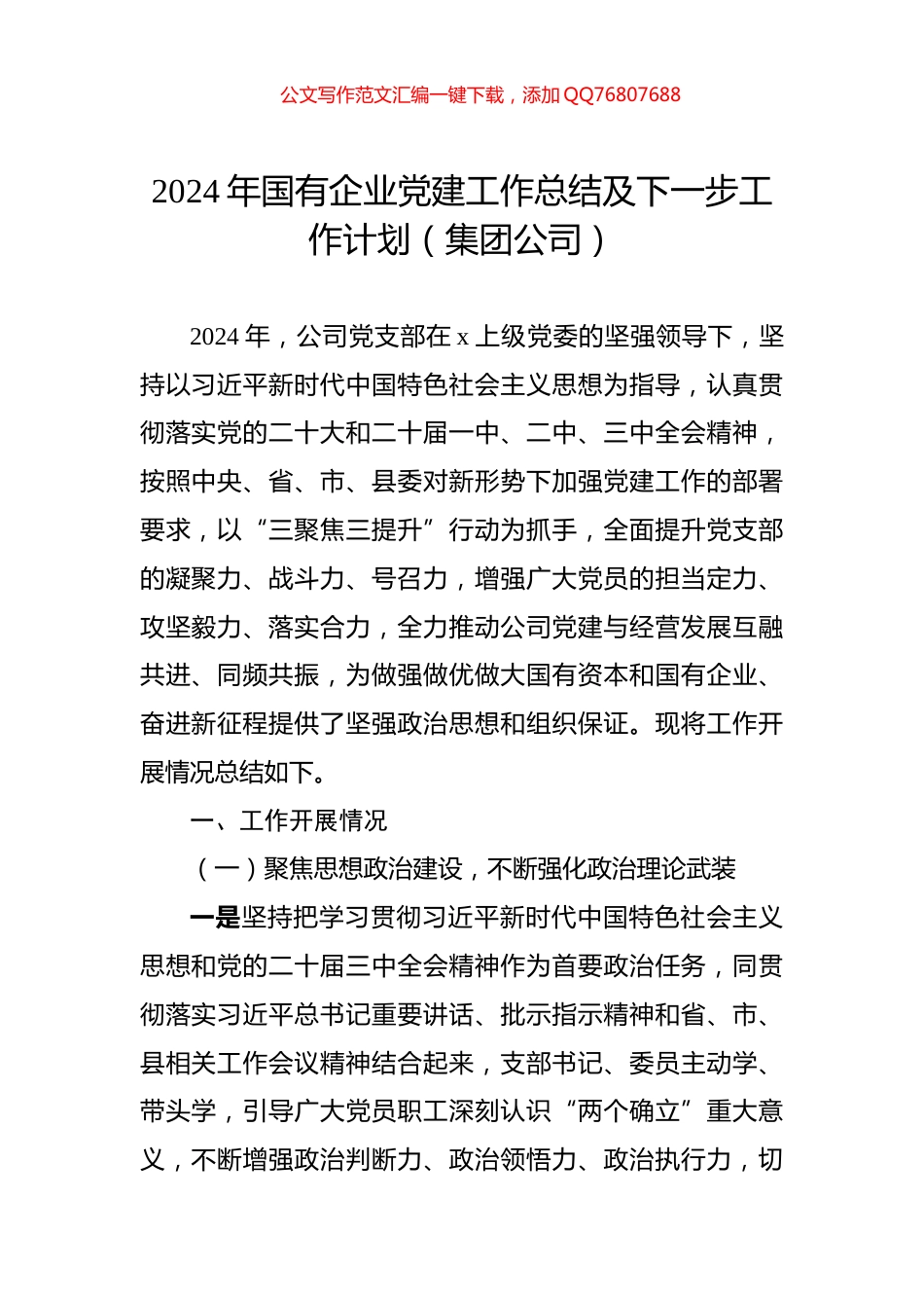 2024年国有企业党建工作总结及下一步工作计划（集团公司）_第1页