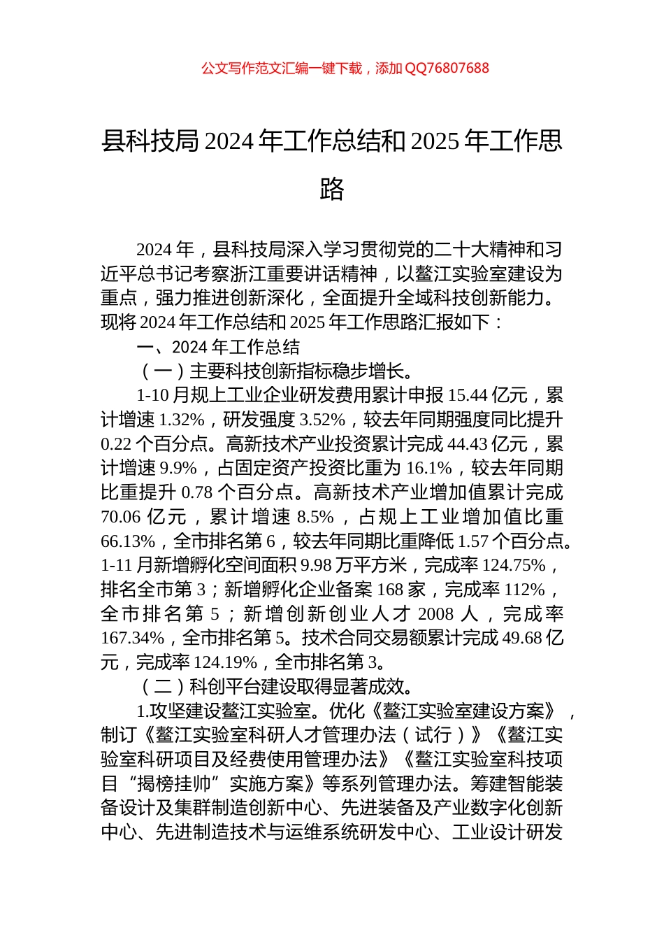 县科技局2024年工作总结和2025年工作思路_第1页