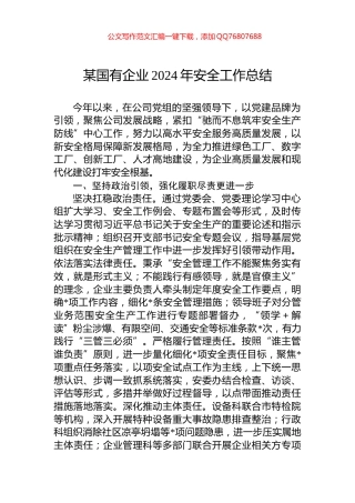 某国有企业2024年安全工作总结