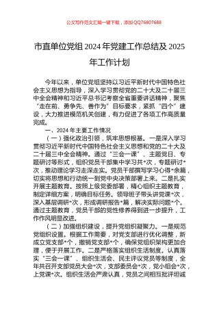 市直单位党组2024年党建工作总结及2025年工作计划