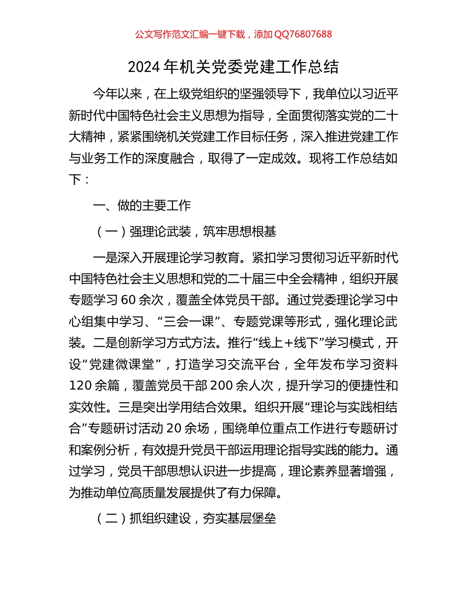 2024年机关党委党建工作总结_第1页