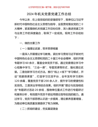 2024年机关党委党建工作总结