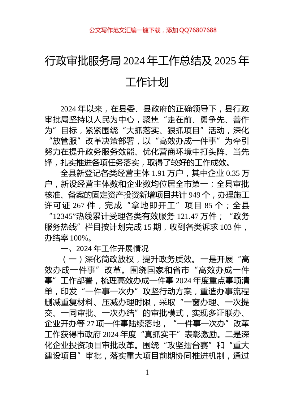 行政审批服务局2024年工作总结及2025年工作计划_第1页