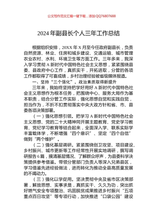 2024年副县长个人三年工作总结