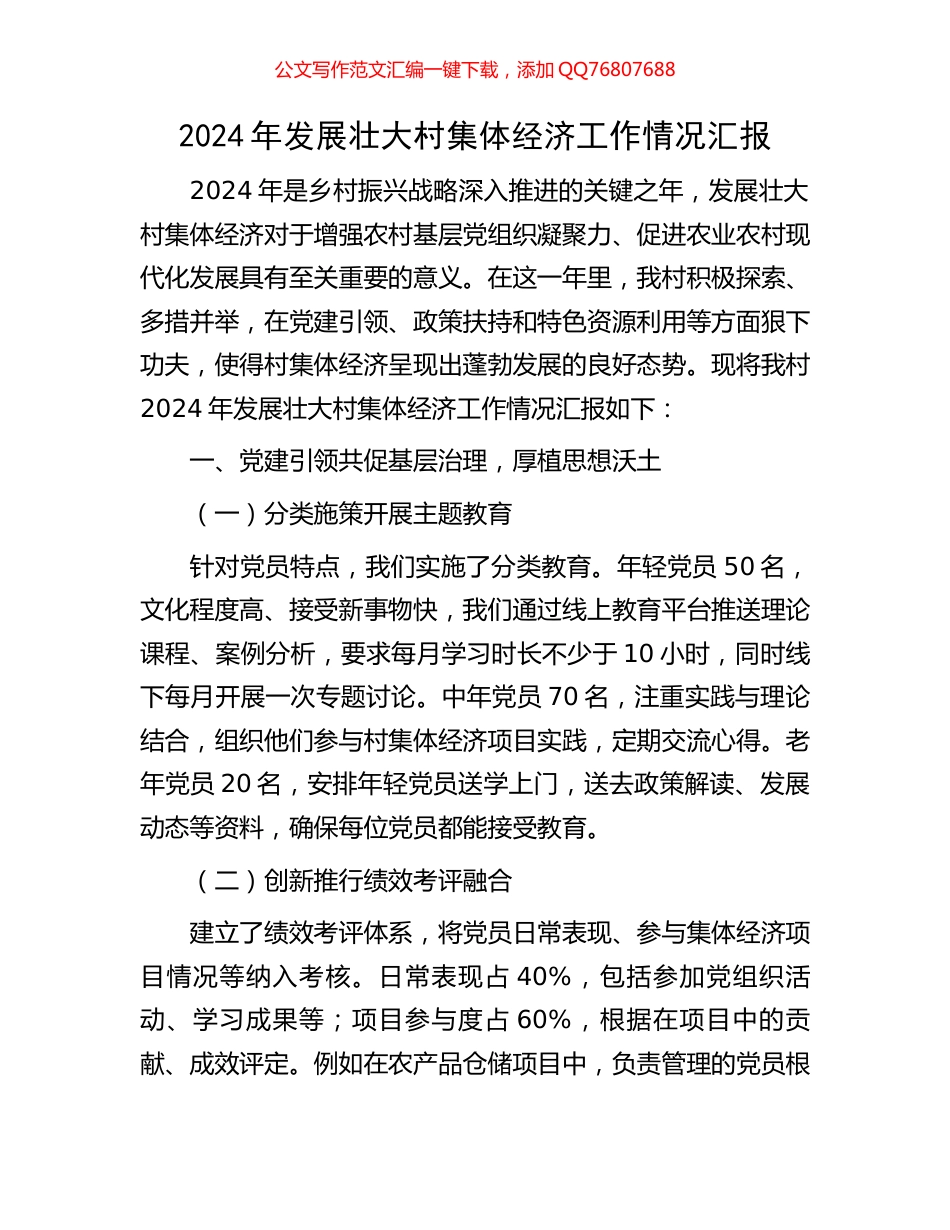 2024年发展壮大村集体经济工作情况汇报_第1页