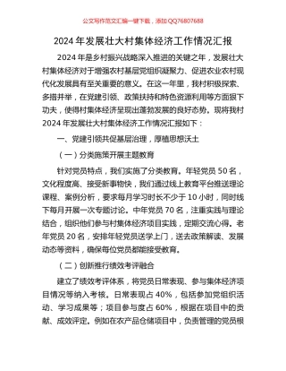 2024年发展壮大村集体经济工作情况汇报