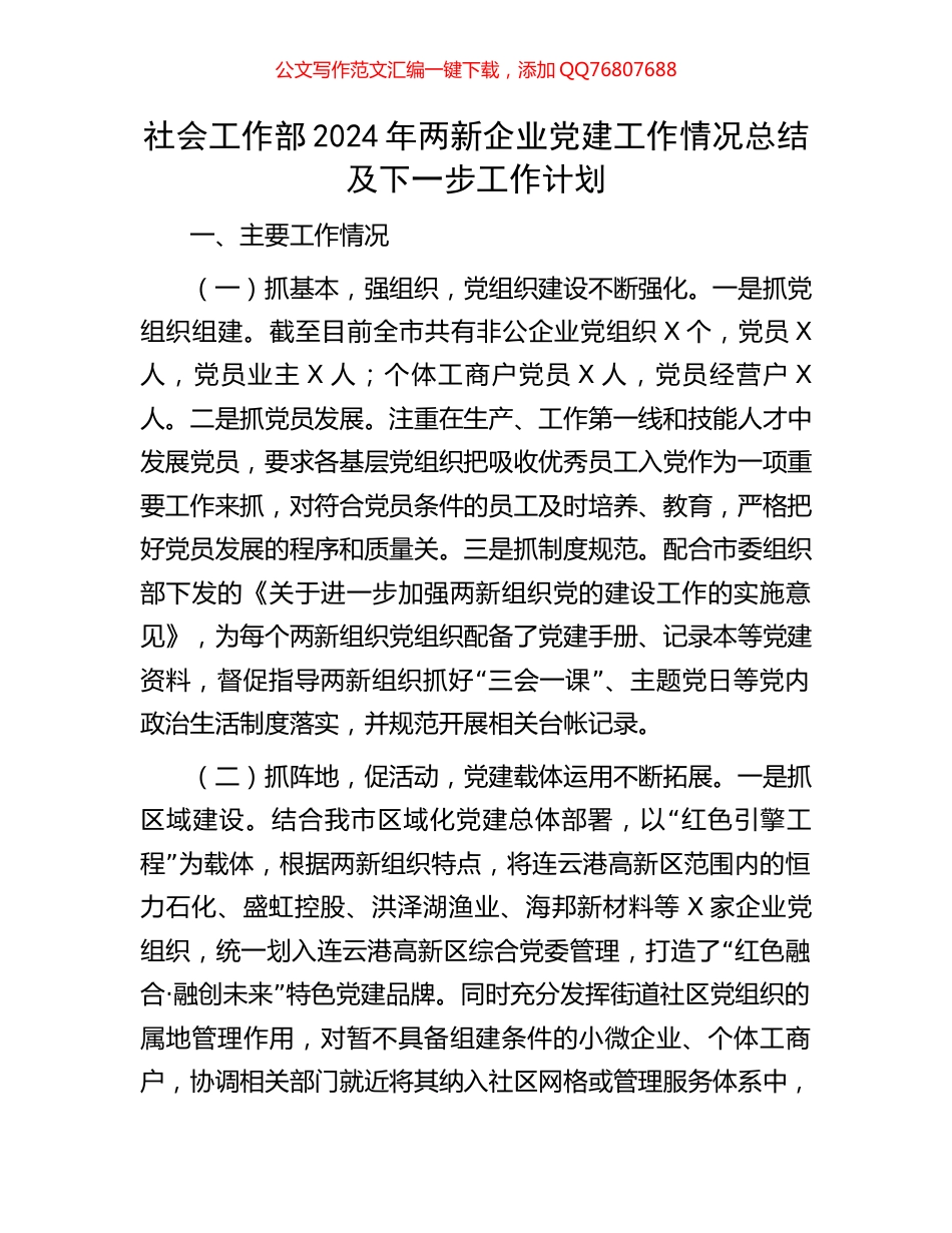 社会工作部2024年两新企业党建工作情况总结及下一步工作计划_第1页