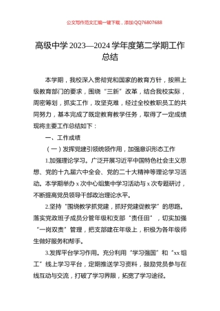 高级中学2023—2024学年度第二学期工作总结