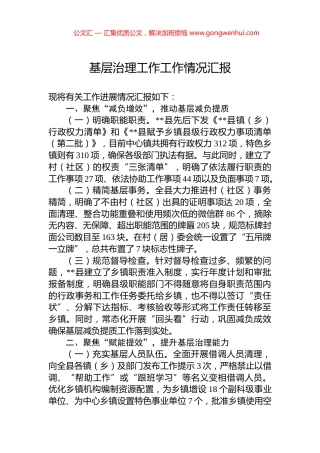 基层治理工作工作情况汇报