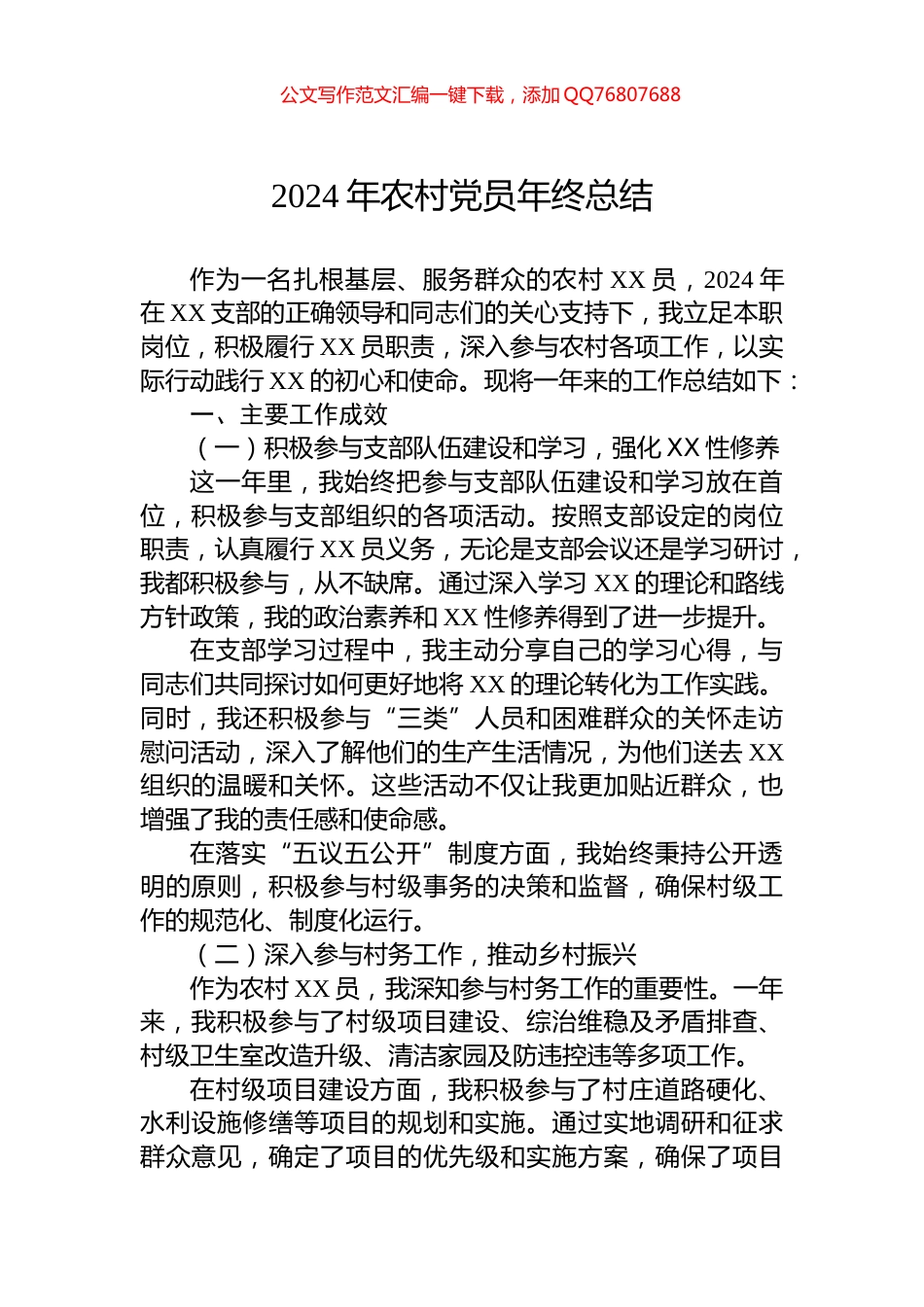 2024年农村党员年终总结_第1页