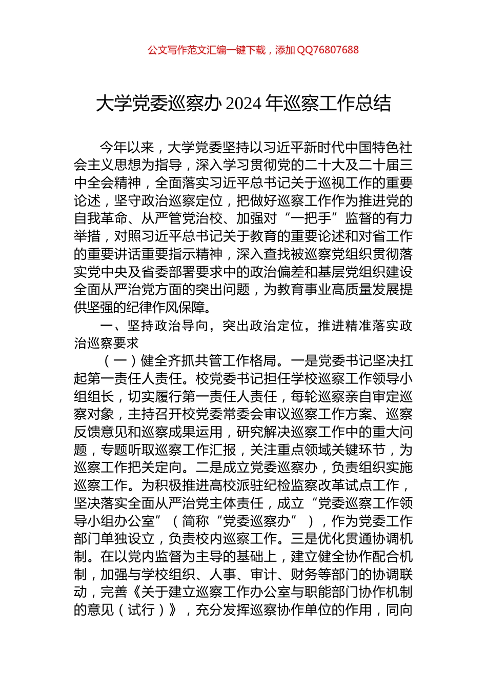 大学党委巡察办2024年巡察工作总结_第1页