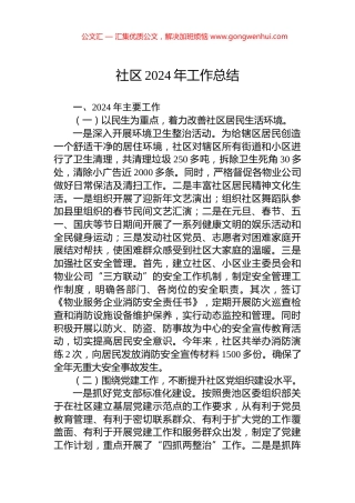 社区2024年工作总结