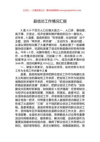 2024年县信访工作情况汇报