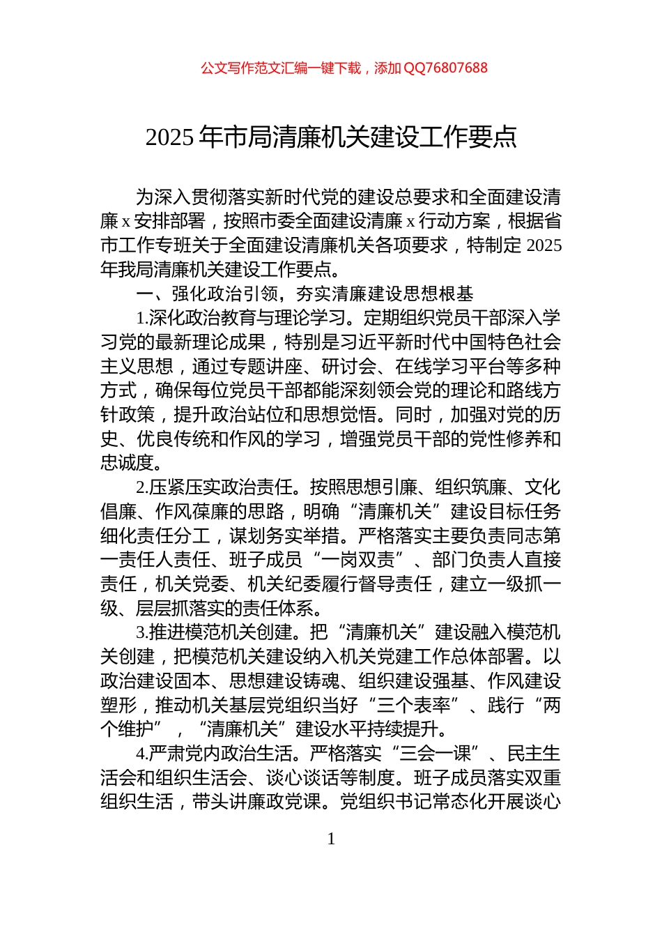 2025年市局清廉机关建设工作要点_第1页