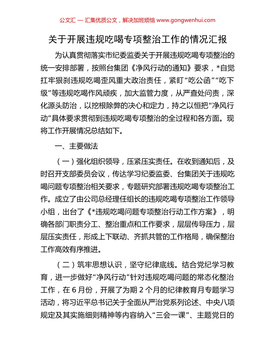 关于开展违规吃喝专项整治工作的情况汇报_第1页