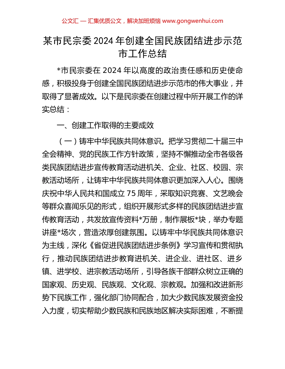 某市民宗委2024年创建全国民族团结进步示范市工作总结_第1页