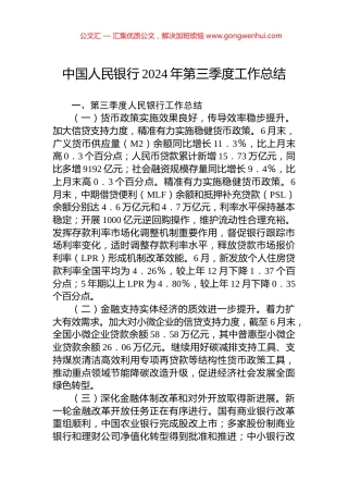 中国人民银行2024年第三季度工作总结