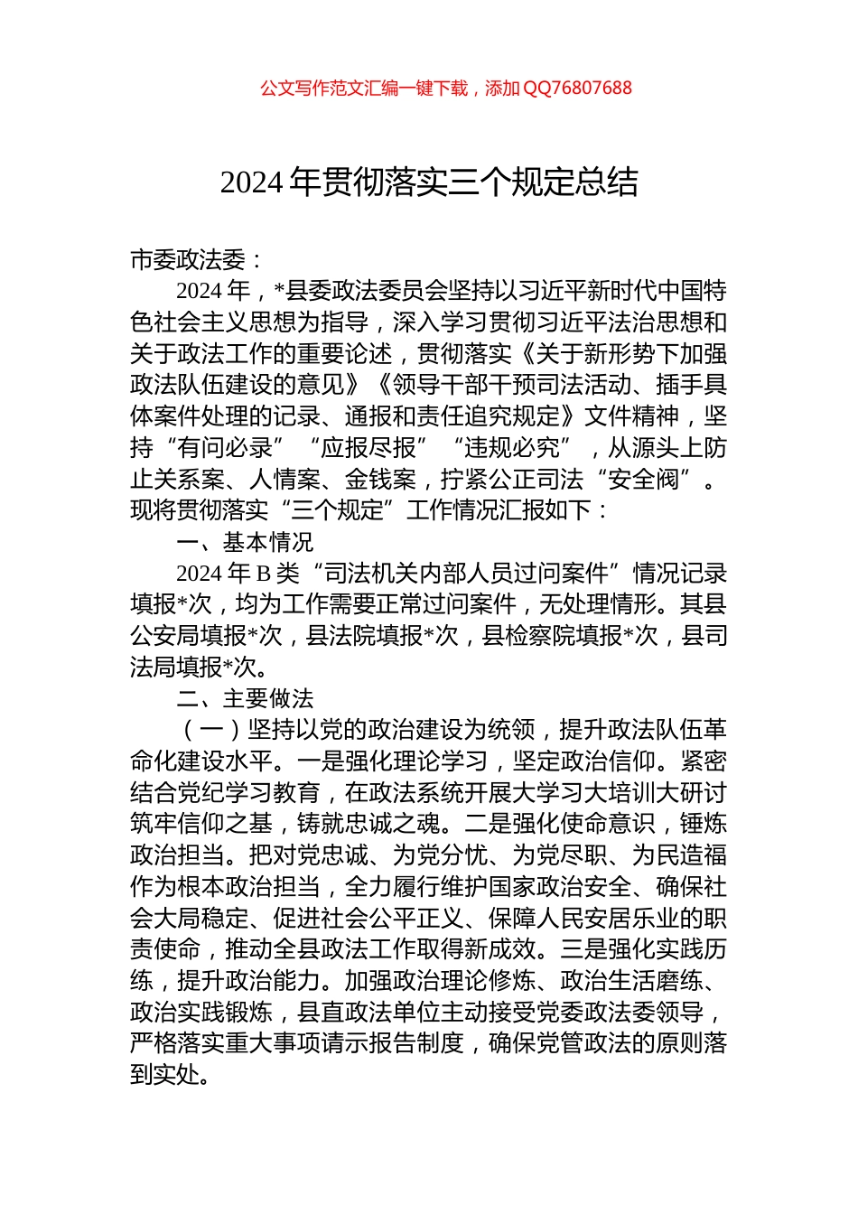 2024年贯彻落实三个规定总结_第1页