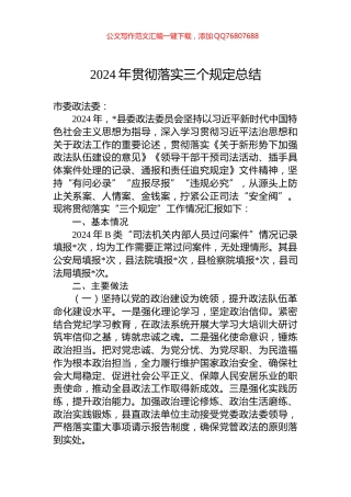 2024年贯彻落实三个规定总结