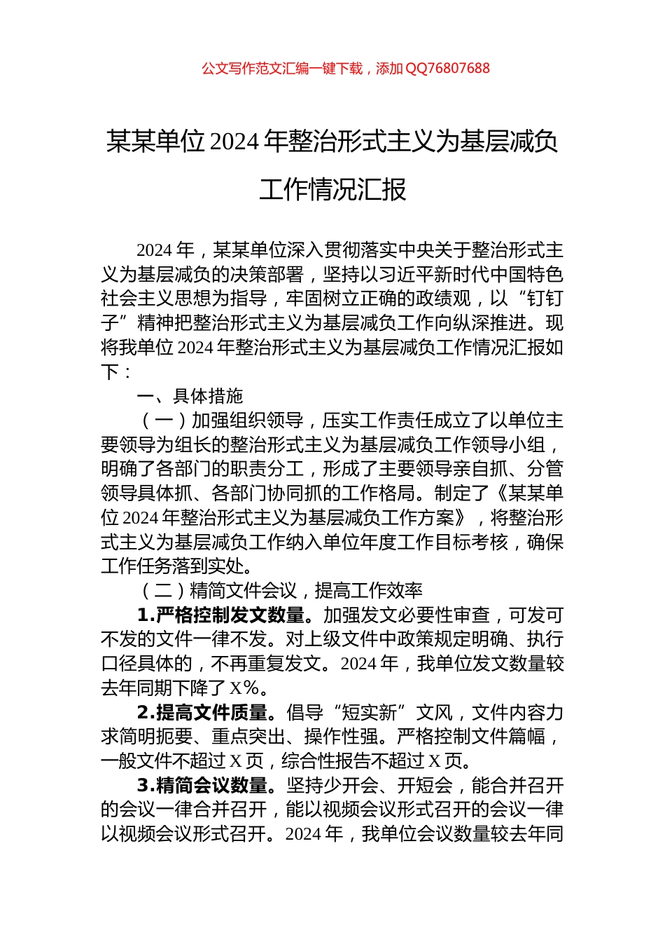 某某单位2024年整治形式主义为基层减负工作情况汇报_第1页