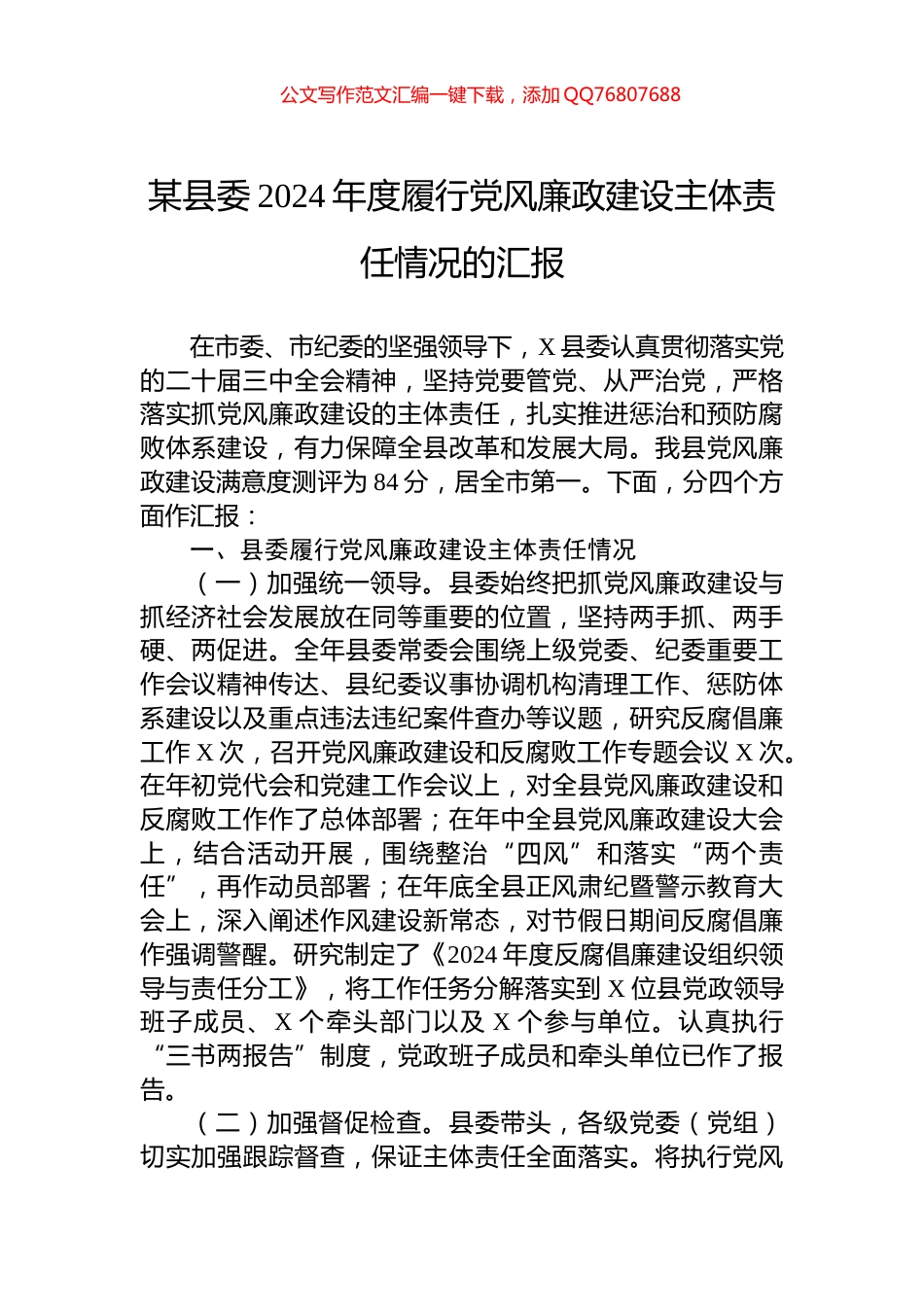 某县委2024年度履行党风廉政建设主体责任情况的汇报_第1页