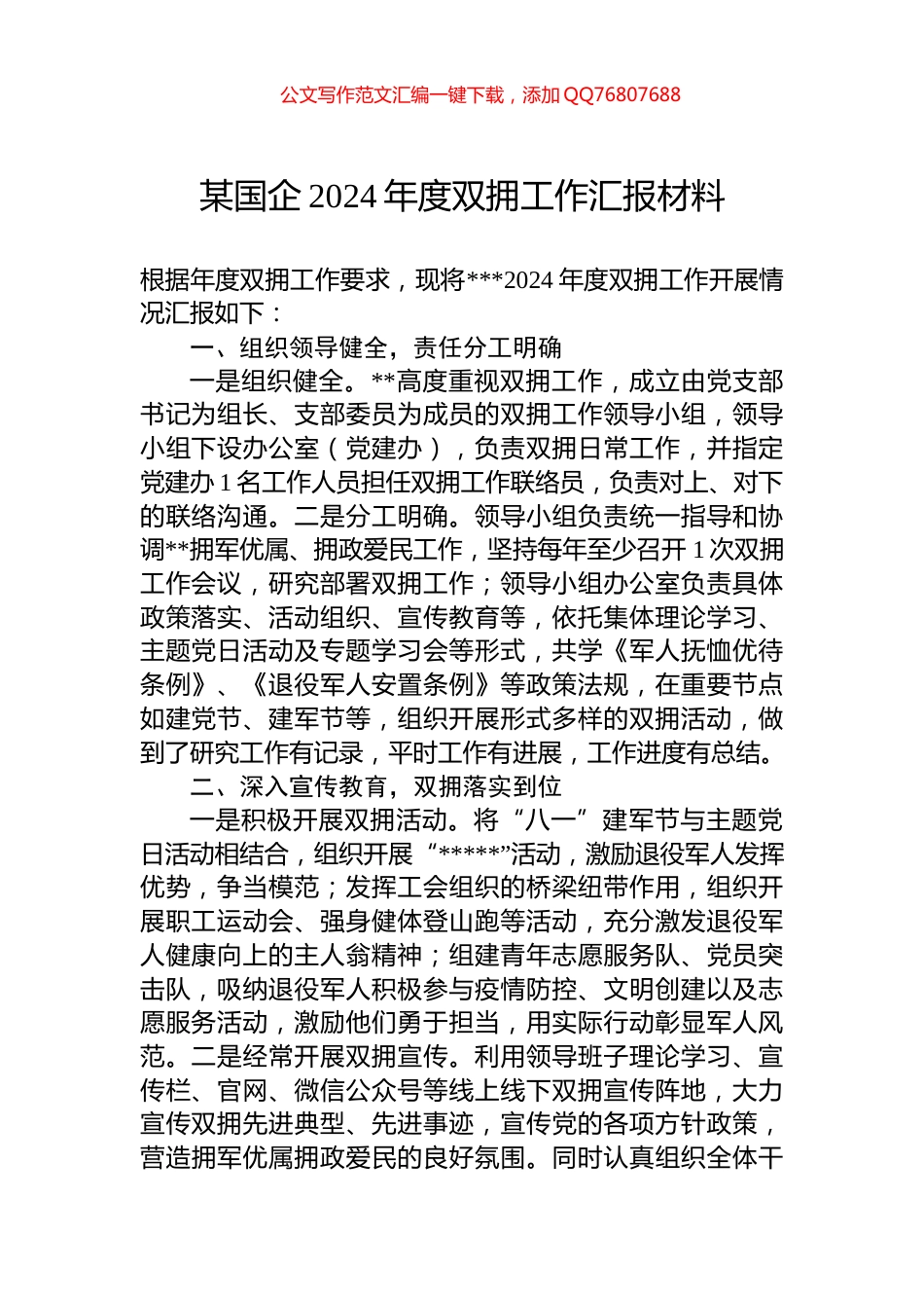 某国企2024年度双拥工作汇报材料_第1页