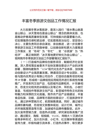 丰富冬季旅游文创品工作情况汇报