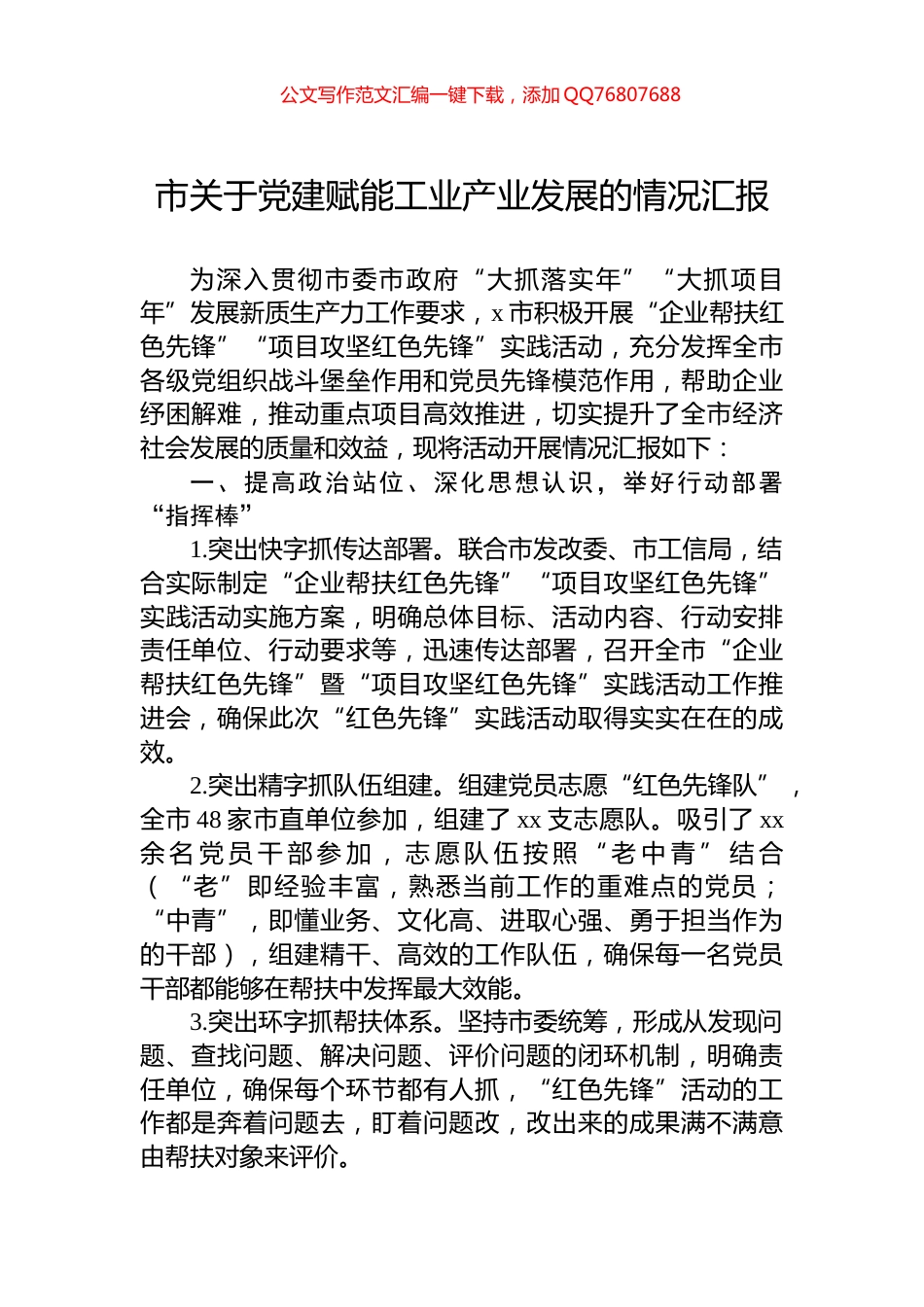 市关于党建赋能工业产业发展的情况汇报_第1页