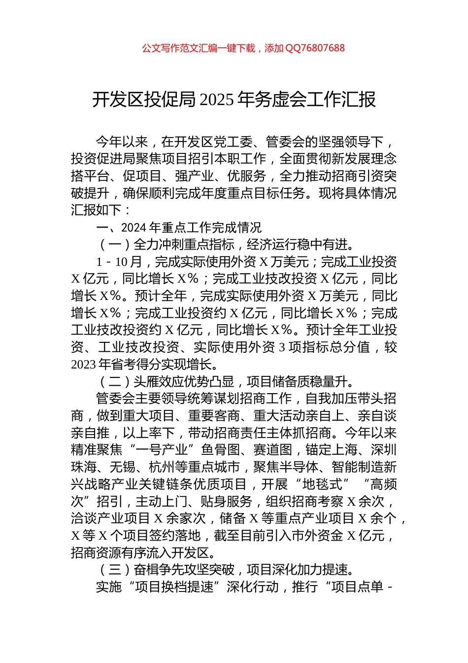 开发区投促局2025年务虚会工作汇报_第1页