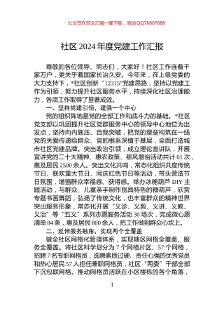 社区2024年度党建工作汇报