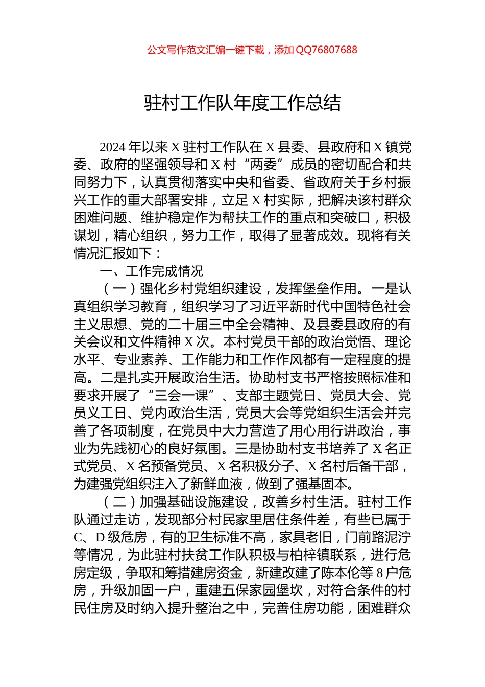 驻村工作队年度工作总结_第1页