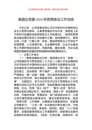 某国企党委2024年思想政治工作总结