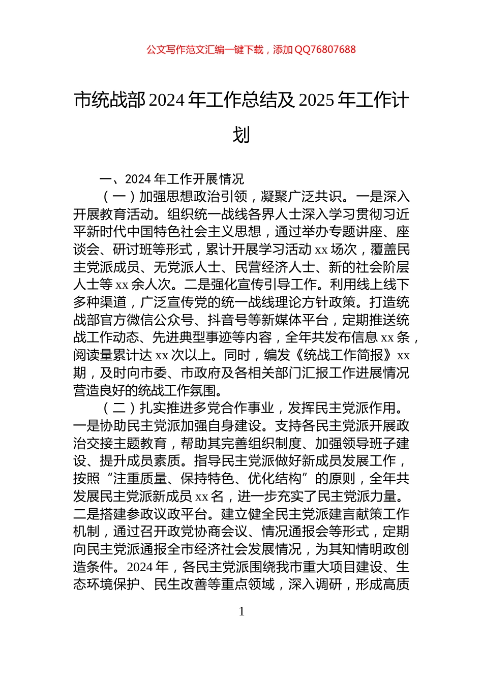 市统战部2024年工作总结及2025年工作计划_第1页