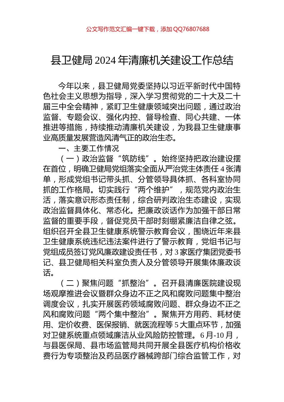 县卫健局2024年清廉机关建设工作总结_第1页