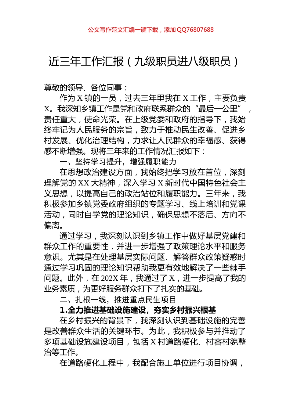 近三年工作汇报（九级职员进八级职员）_第1页