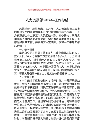 人力资源部2024年工作总结