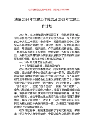 法院2024年党建工作总结及2025年党建工作计划