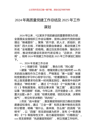 2024年高质量党建工作总结及2025年工作谋划