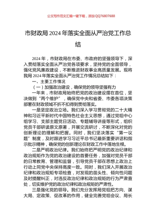 市财政局2024年落实全面从严治党工作总结