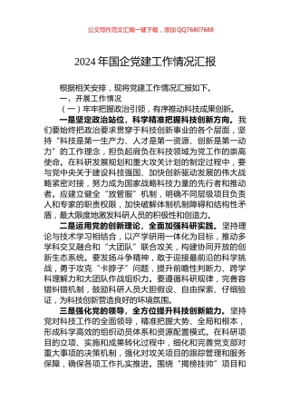 2024年国企党建工作情况汇报