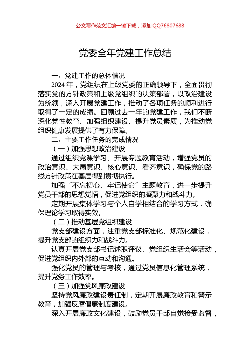 党委2024全年党建工作总结_第1页