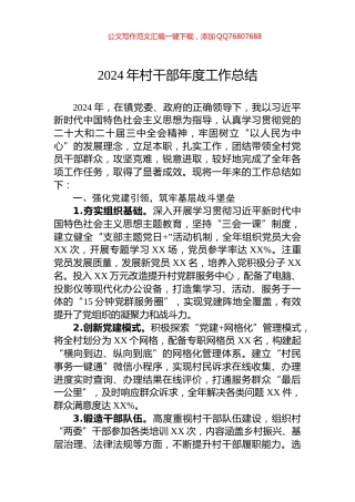 2024年村干部年度工作总结